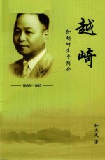 越崎  孙越崎生平简介 封面