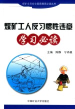 煤矿工人反习惯性违章学习必读 封面