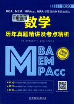 MBA、MEM、MPAcc、MPA等管理类联考综合能力 数学 历年真题精讲及考点精析 封面