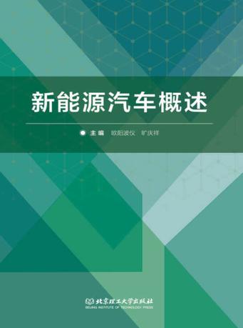 新能源汽车概述 封面
