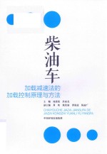柴油车加载减速法的加载控制原理与方法 封面