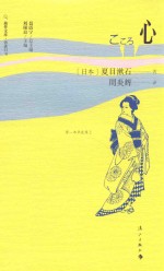 旅伴文库·锦囊旧书  心 封面