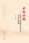 开放兴邦 新时代中国特色社会主义对外开放思想 封面