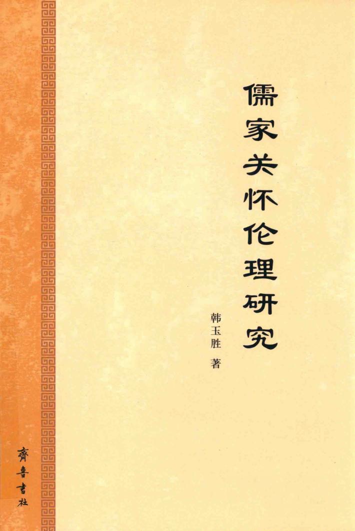 儒家关怀伦理研究 封面