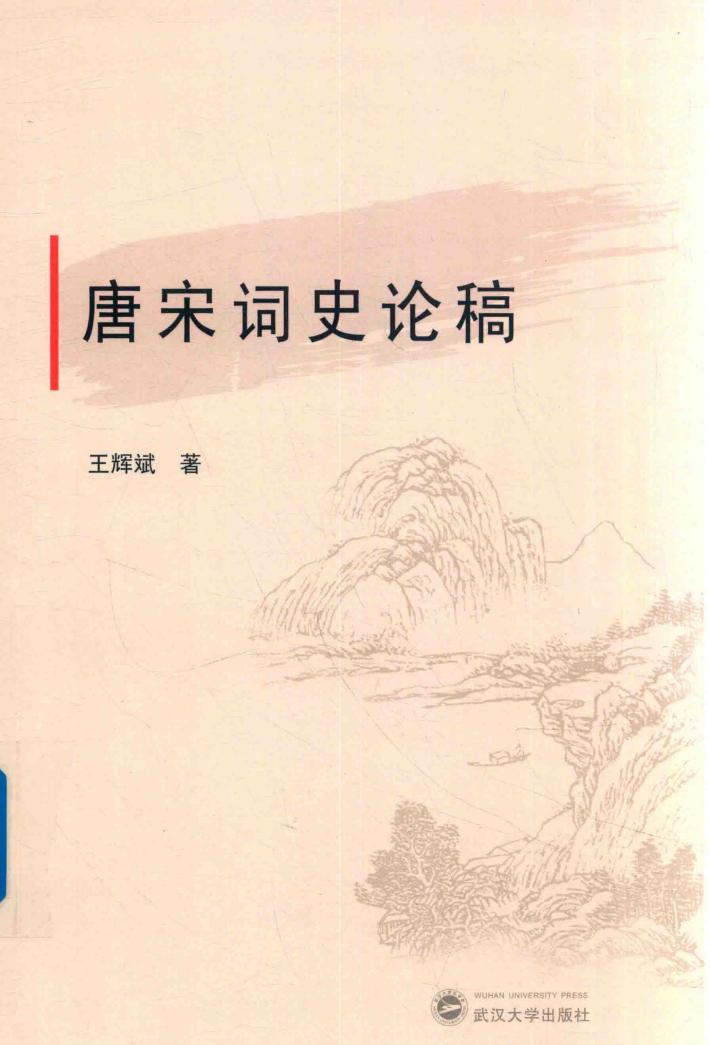 唐宋词史论稿 封面