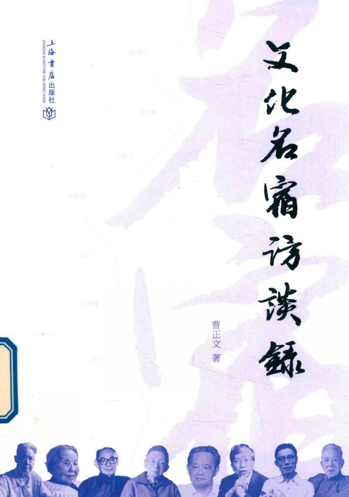 文化名宿访谈录 封面