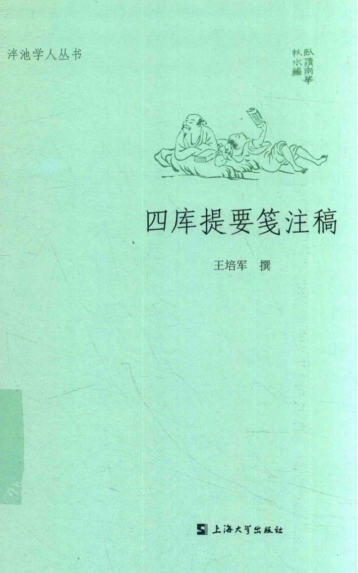 四库提要笺注稿 封面