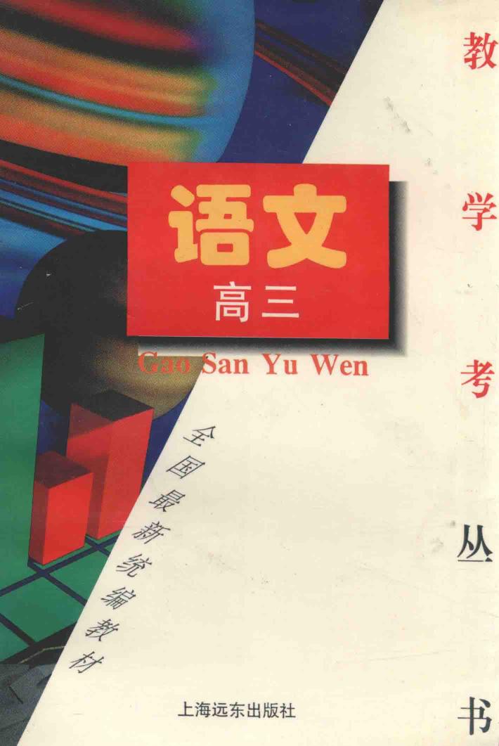 《教·学·考》  高三语文 封面