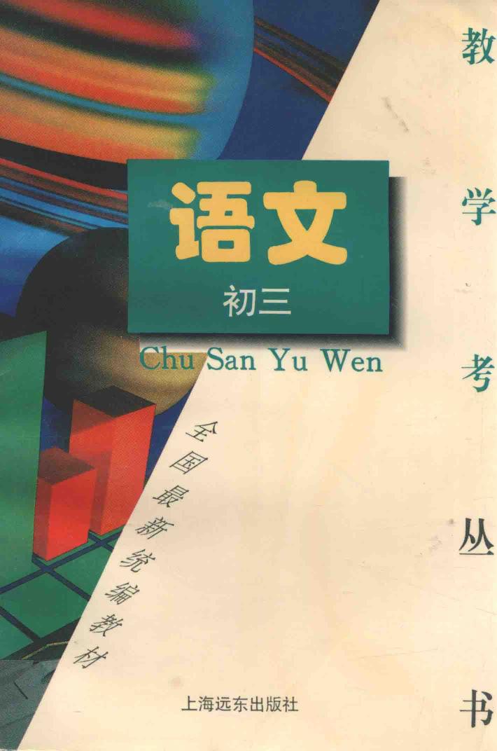 《教·学·考》初三语文 封面