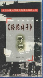 《骆驼祥子》导读 封面