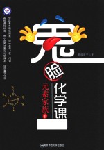 鬼脸化学课  元素家族  1 封面