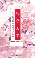 巧夺天工  中国民间最有趣的工匠故事 封面