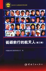 砥砺前行的航天人  第3辑 封面