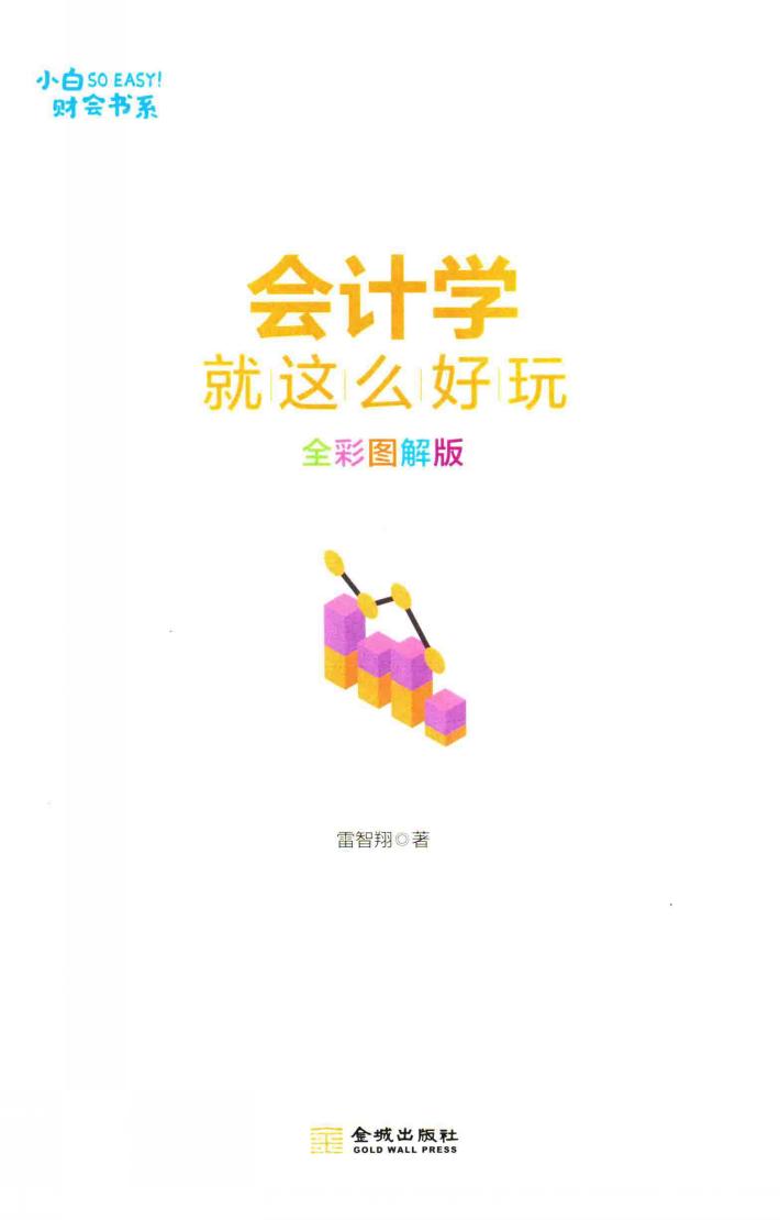 会计学就这么好玩  全彩图解版 封面