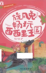 旋风兔畅玩西西里王国 封面