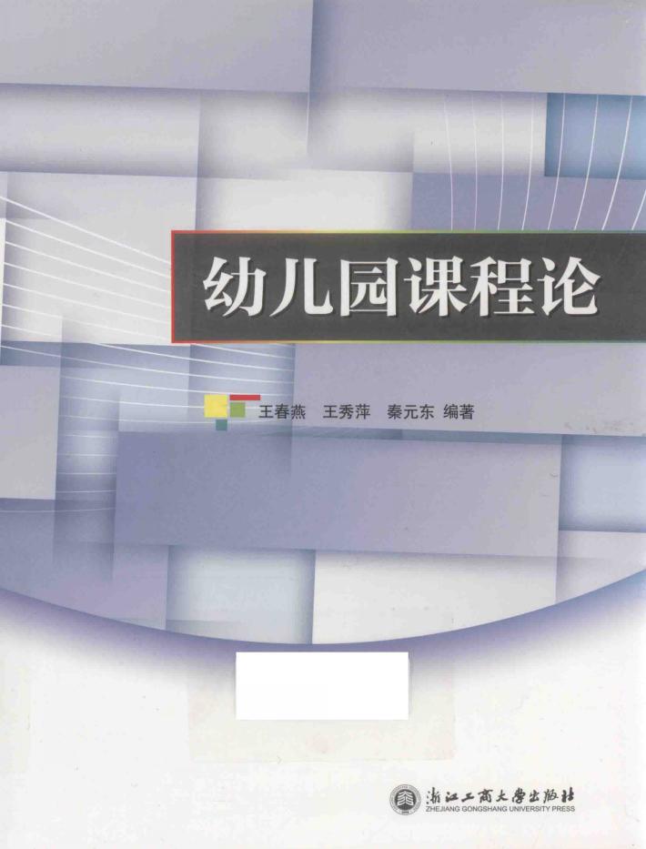 幼儿园课程论 封面