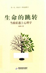 生命的跳转  当癌症遇上心理学 封面