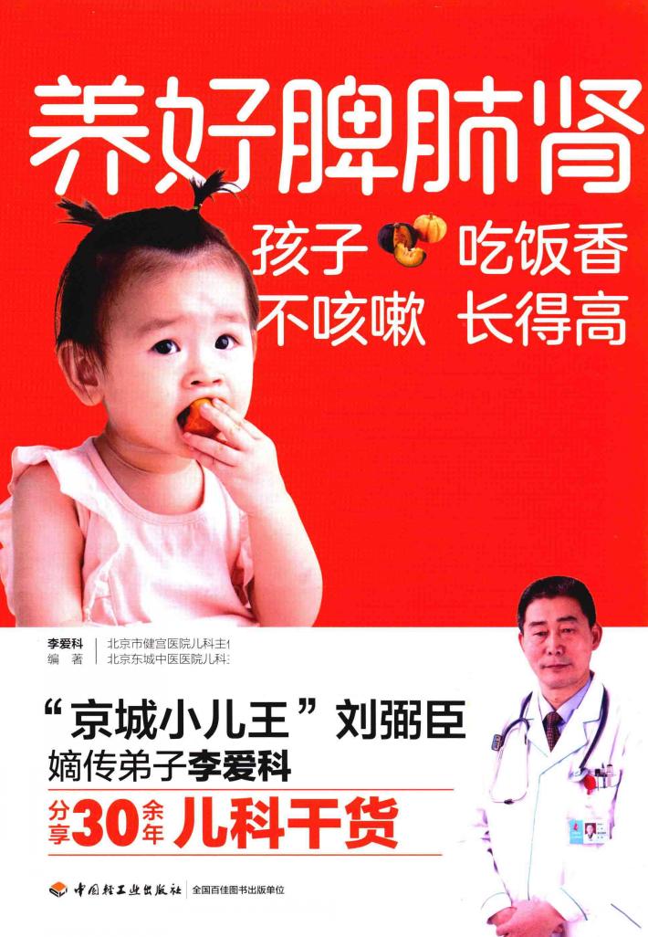 养好脾肺肾孩子吃饭香不咳嗽长得高 封面