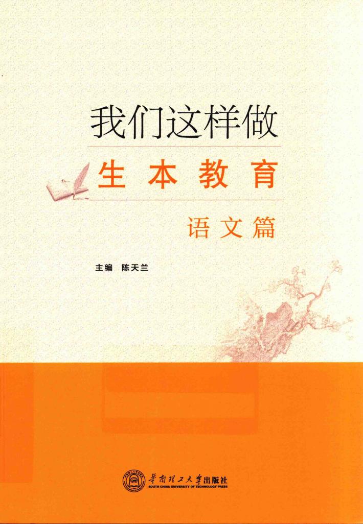我们这样做生本教育  语文篇 封面