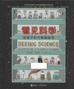 看见科学  给孩子的万物探秘书 封面