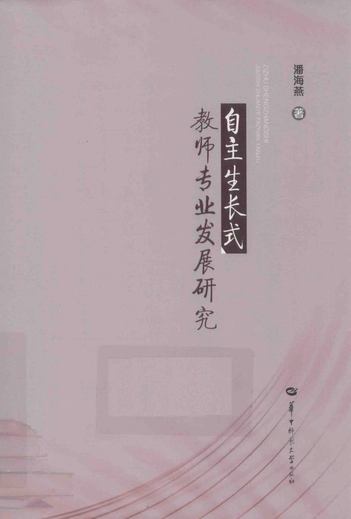 自主生长式教师专业发展研究 封面