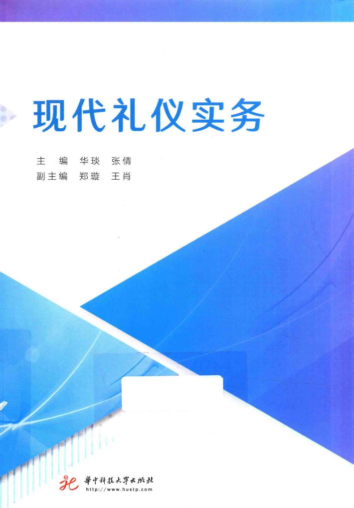 现代礼仪实务 封面