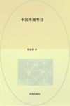 中国传统节日 封面