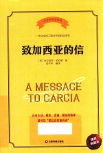 致加西亚的信 精装典藏本 封面