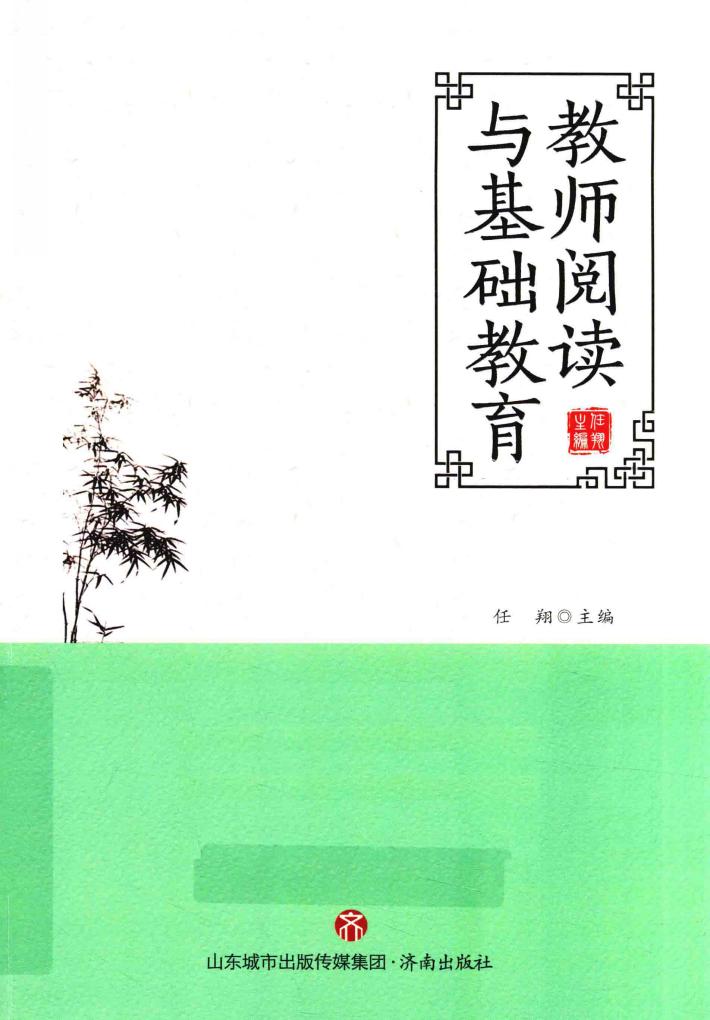 教师阅读与基础教育 封面