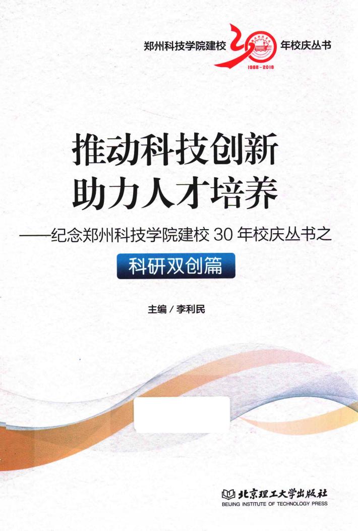 纪念郑州科技学院建校30年校庆丛书  科研双创篇  推动科技创新  助力人才培养 封面
