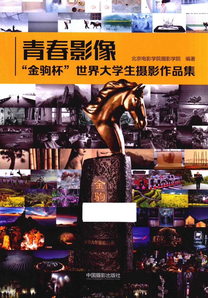 青春影像  金驹杯世界大学生摄影作品集 封面