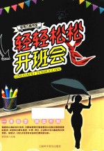 轻轻松松开班会 封面