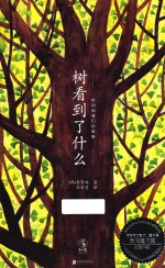 树看到了什么 封面