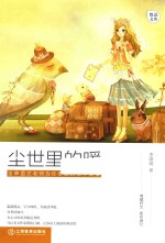 尘世里的暖 封面