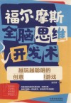 福尔摩斯全脑思维开发术 越玩越聪明的创意思维推理游戏 封面