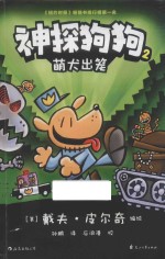 神探狗狗  2  萌犬出笼 封面