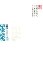 浙江省国家级非物质文化遗产代表性传承人口述史丛书  张坤荣卷 封面