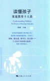 读懂孩子  家庭教育十人谈 封面