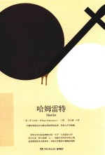 哈姆雷特  2018版 封面