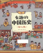 有趣的中国历史  明  幼儿版 封面