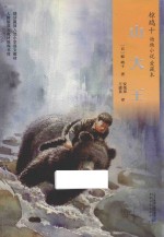 椋鸠十动物小说  2  山大王  爱藏版 封面