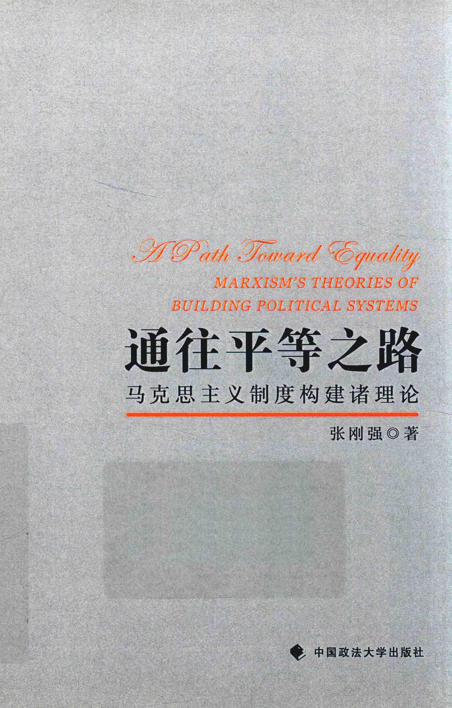 通往平等之路  马克思主义制度构建诸理论 封面