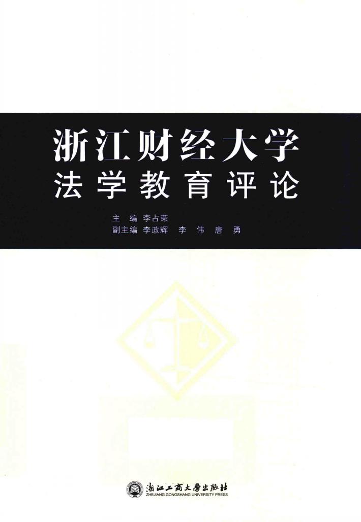 浙江财经大学法学教育评论 封面