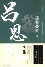 中国社会史  下 封面