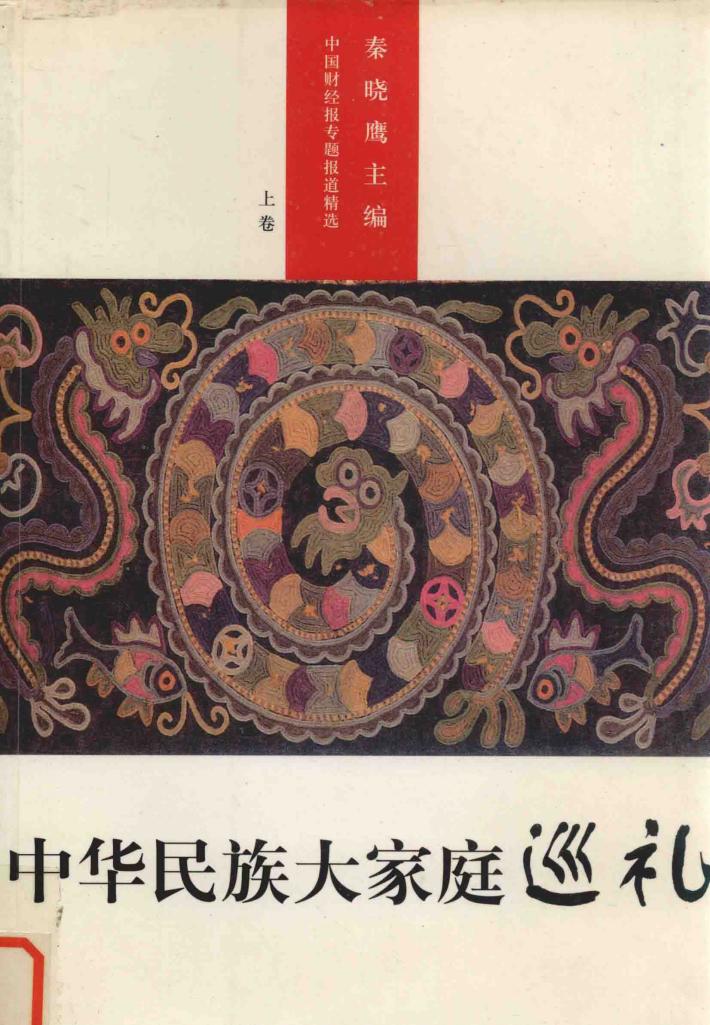 中国财经报专题报道精选  上  中华民族大家庭巡礼 封面