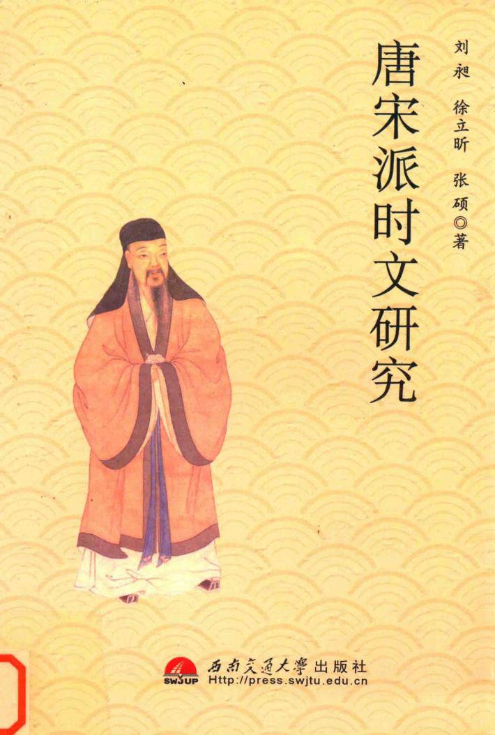 唐宋派时文研究 封面