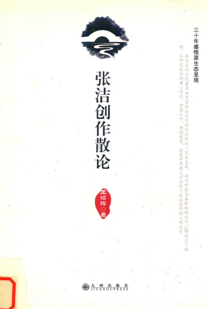 张洁创作散论 封面