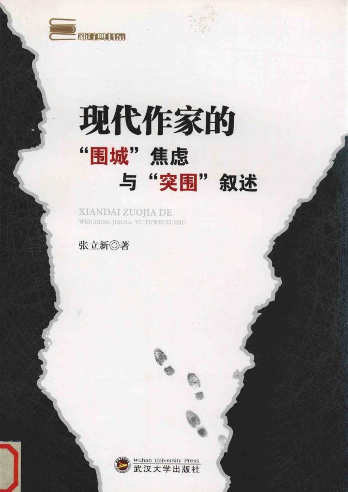 现代作家的“围城”焦虑与“突围”叙述 封面