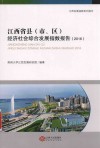 江西省县（市、区）经济社会综合发展指数报告  2016 封面