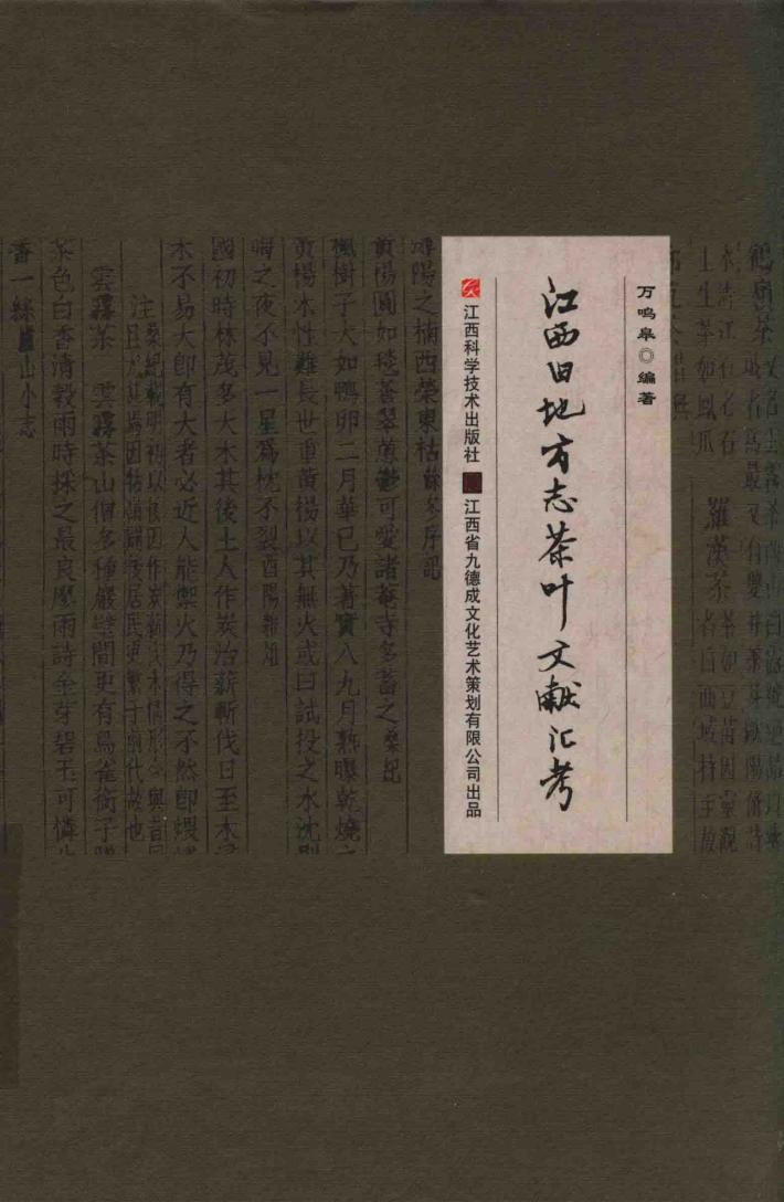 江西旧地方志茶叶文献汇考 封面